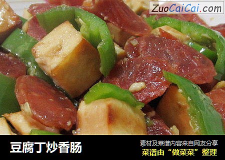 豆腐丁炒香肠