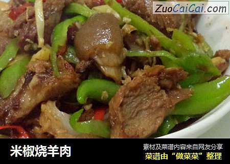 米椒烧羊肉