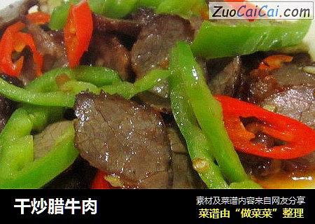 干炒腊牛肉