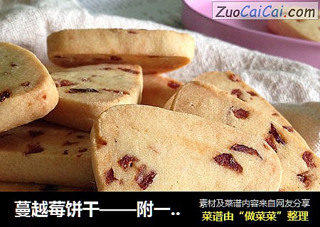 蔓越莓饼干——附一个冬天软化黄油的小窍门