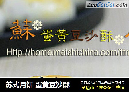 苏式月饼 蛋黄豆沙酥