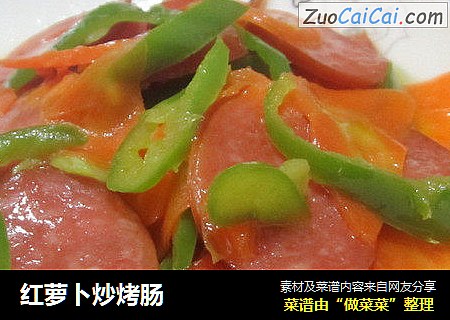 红萝卜炒烤肠