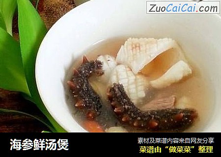 海参鲜汤煲