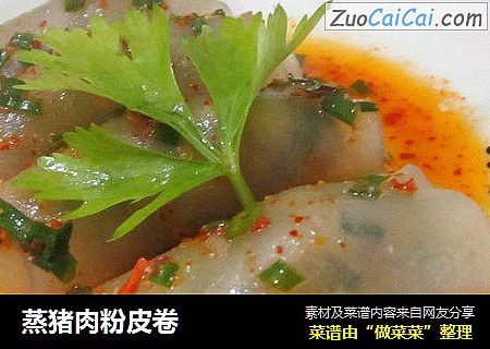 蒸猪肉粉皮卷