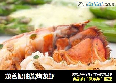龙蒿奶油酱烤龙虾