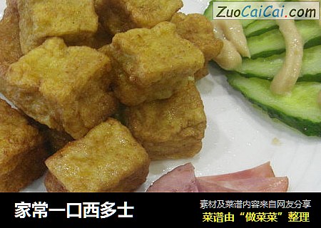 家常一口西多士