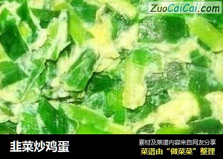 韭菜炒鸡蛋