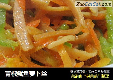 青椒鱿鱼萝卜丝