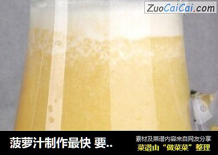 菠萝汁制作最快 要看鲜谷坊制作流程