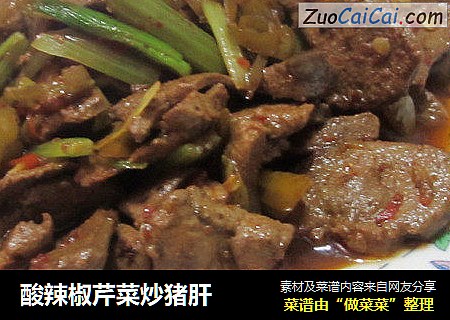 酸辣椒芹菜炒猪肝