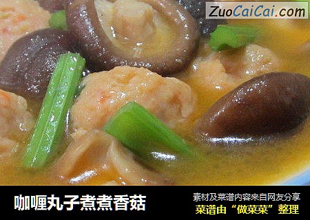 咖喱丸子煮煮香菇
