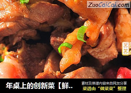 年桌上的创新菜【鲜嫩无敌的果味三杯鸡】