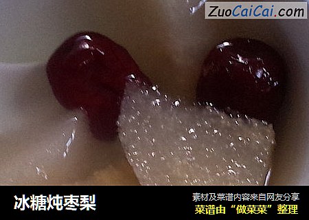 冰糖炖枣梨