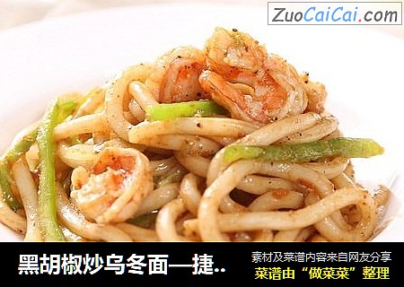 黑胡椒炒乌冬面—捷赛私房菜