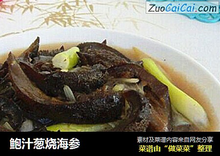 鲍汁葱烧海参