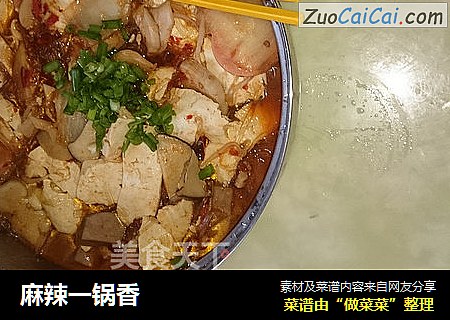麻辣一锅香