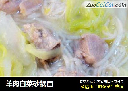 羊肉白菜砂锅面