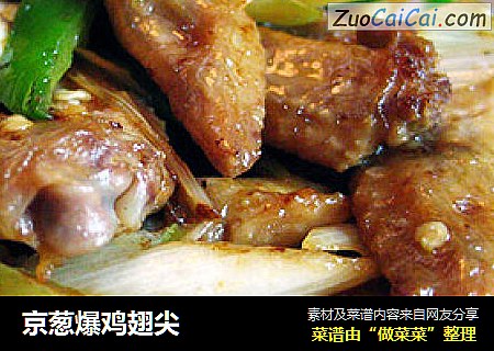 京葱爆鸡翅尖