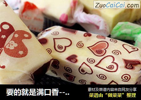要的就是满口香--自己动手做好吃的牛轧糖