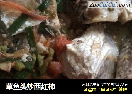 草鱼头炒西红柿