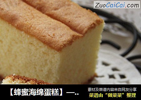 【蜂蜜海绵蛋糕】——带着满满的儿时记忆