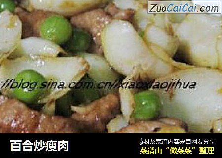 百合炒瘦肉