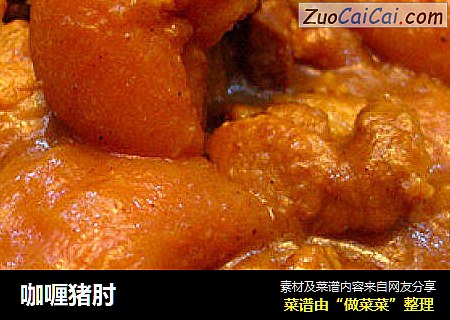 咖喱猪肘