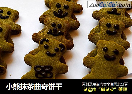 小熊抹茶曲奇饼干