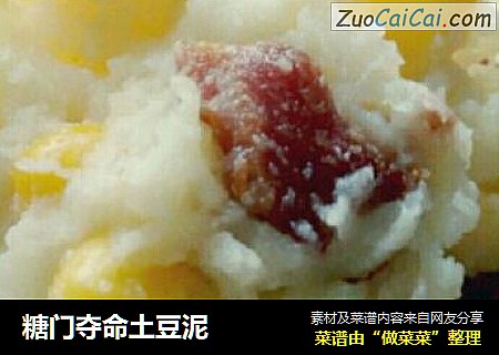 糖门夺命土豆泥