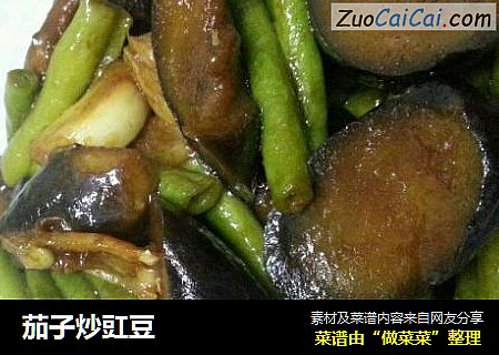 茄子炒豇豆