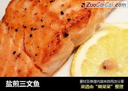 盐煎三文鱼