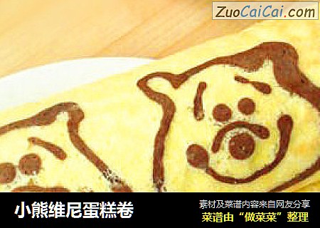 小熊维尼蛋糕卷