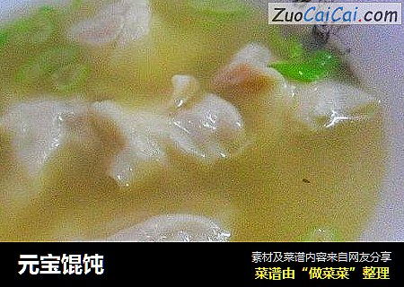 元宝馄饨