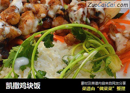 凯撒鸡块饭
