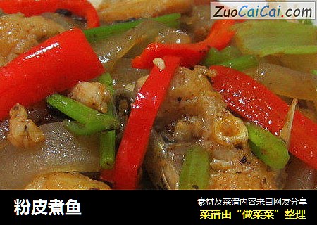 粉皮煮鱼