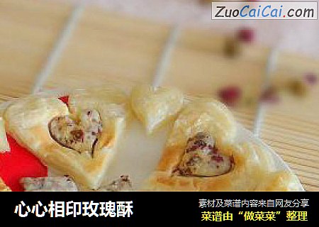 心心相印玫瑰酥