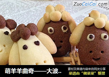 萌羊羊曲奇——大波萌物来袭
