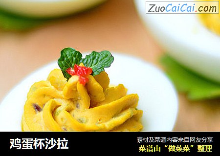 鸡蛋杯沙拉