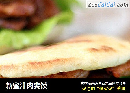 新蜜汁肉夹馍