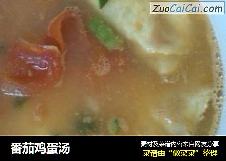 番茄鸡蛋汤