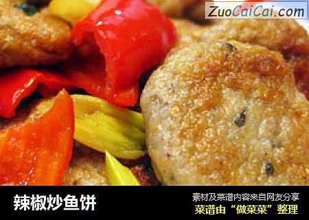辣椒炒鱼饼