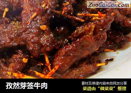 孜然芽签牛肉