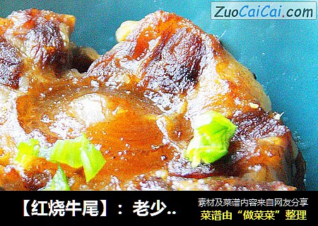 【红烧牛尾】：老少皆宜营养丰富