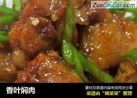 香叶焖肉