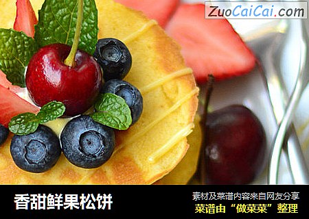 香甜鲜果松饼