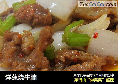 洋葱烧牛腩