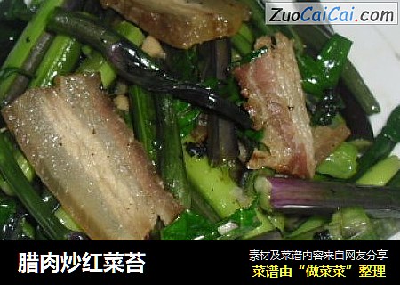 腊肉炒红菜苔