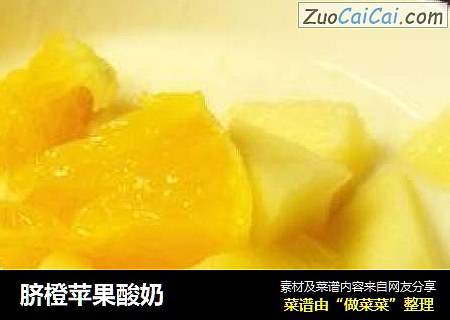 脐橙苹果酸奶