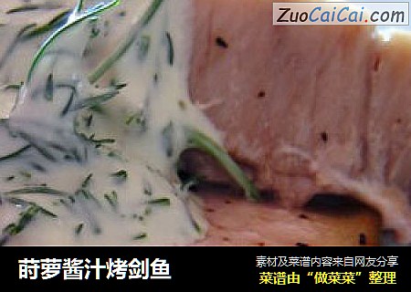 莳萝酱汁烤剑鱼