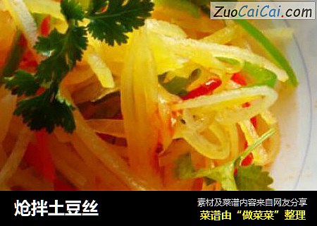 炝拌土豆丝